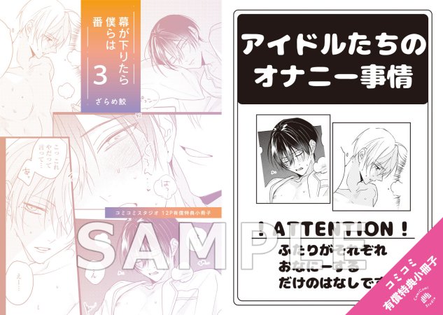 幕が下りたら僕らは番（3）【小冊子付き初回限定版】【有償特典・小冊子】
