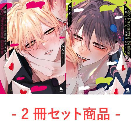 【2冊セット商品】『変態ストーカーに狙われてます（1）』+『変態ストーカーに狙われてます（2）』