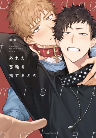 外れた首輪を捨てるとき（単品）