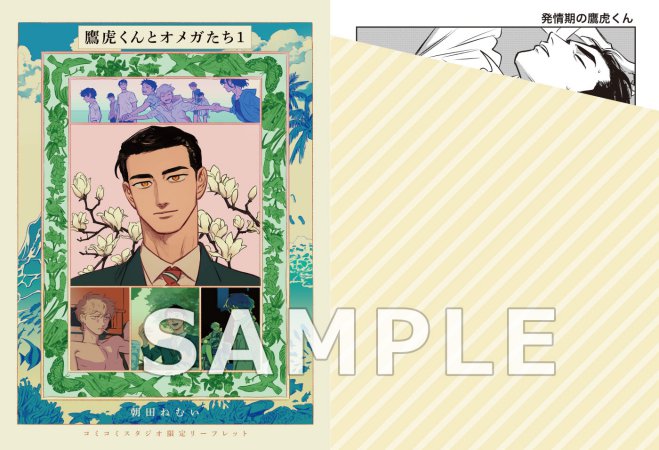 鷹虎くんとオメガたち（1）