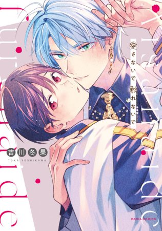 愛さないで触れないで【有償特典・小冊子】