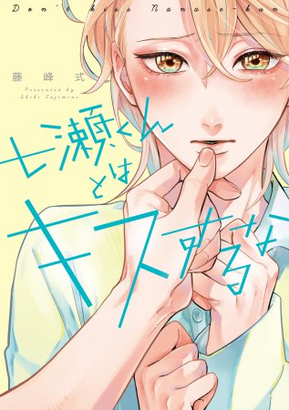 七瀬くんとはキスするな（単品）