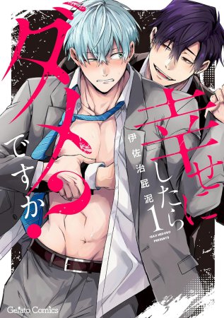 幸せにしたらダメですか？（1）