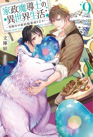 家政魔導士の異世界生活～冒険中の家政婦業承ります！～（9）