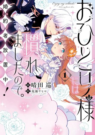 おひとり様には慣れましたので。 婚約者放置中！（1）