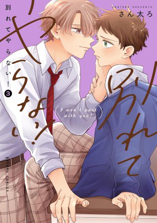 別れてやらない！（3）（単品）