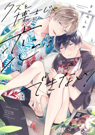 クズと博士じゃ恋はできない！【有償特典・アクリルコースター】