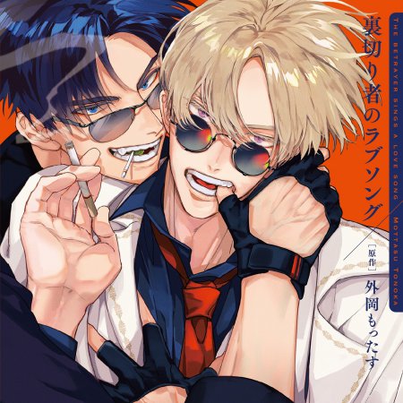 ドラマCD 裏切り者のラブソング 特装盤【描き下ろしマンガ小冊子セット】