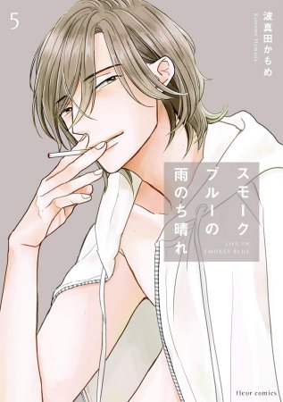 スモークブルーの雨のち晴れ(5)