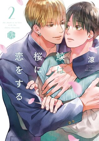 鮫は桜に恋をする（2）【有償特典・小冊子】