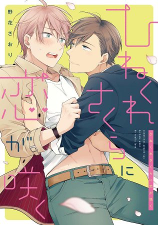 ひねくれさくらに恋が咲く