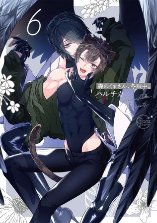 森のくまさん、冬眠中。（6）【有償特典・ちっちゃいアクリルスタンド】