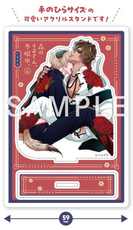 森のくまさん、冬眠中。（6）【有償特典・ちっちゃいアクリルスタンド】