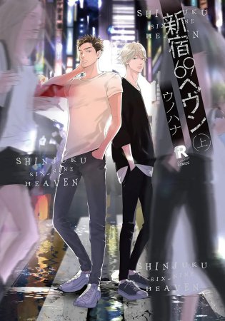 新宿69ヘヴン（上）（単品）