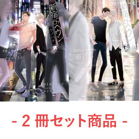 【2冊セット商品】『新宿69ヘヴン（上）＋（下）』