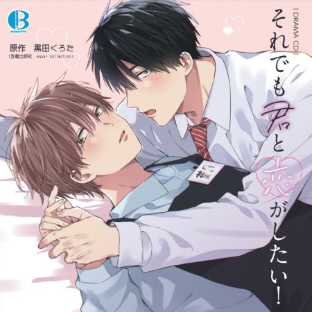 ドラマCD それでも君と恋がしたい！(単品)