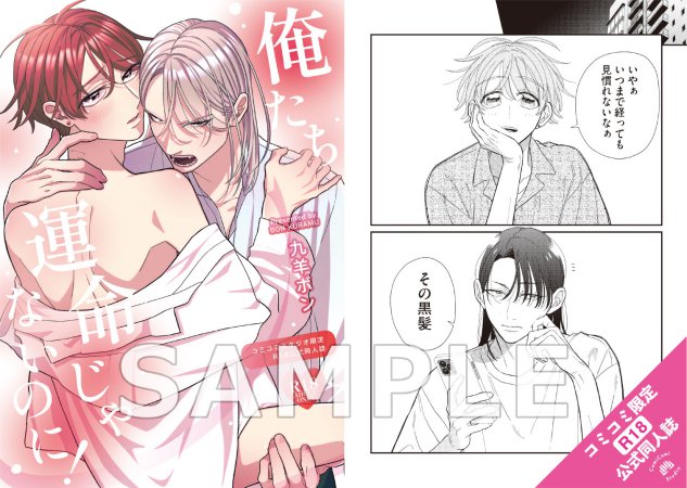 俺たち運命じゃないのに！【有償特典・おとなの公式同人誌】