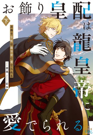お飾り皇配は龍皇帝に愛でられる（下）【有償特典・アクリルコースター】
