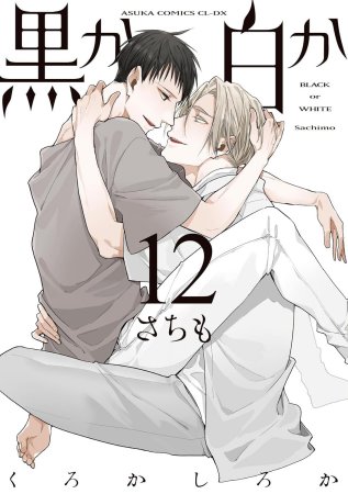 黒か白か（12）