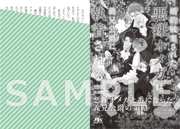 【2冊セット商品】『悪辣オメガは義兄公爵の重すぎる執着愛に溺れる（単品）』＋『婚約破棄された悪辣オメガは義兄公爵に執着される（単品）』
