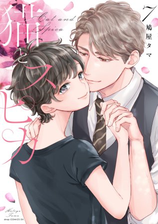 猫とスピカ（7）（単品）