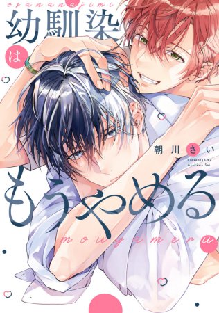 幼馴染はもうやめる（単品）