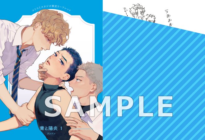 青と陽炎（1）【「ハニーミルク10周年記念フェア」・対象商品】