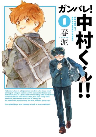 ガンバレ！中村くん！！（1）