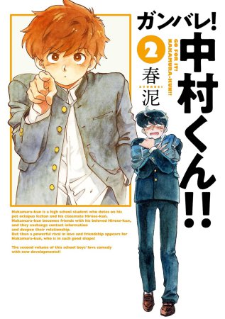 ガンバレ!中村くん!!(2)