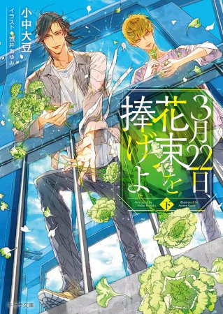 3月22日、花束を捧げよ（下）【有償特典・アクリルコースター】