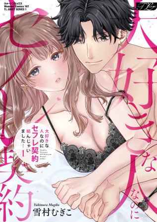 大好きな人なのにセフレ契約結んじゃいました…（1）