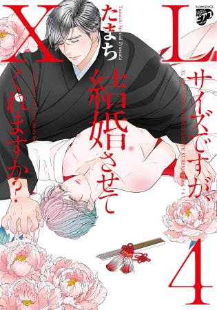 XLサイズですが、結婚させてくれますか？（4）