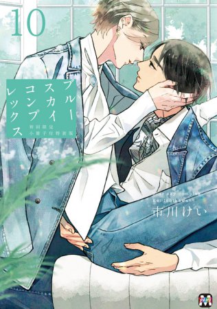 ブルースカイコンプレックス（10）初回限定小冊子付特装版（単品）