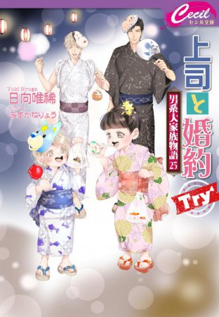 上司と婚約 Try4～男系大家族物語（25）～