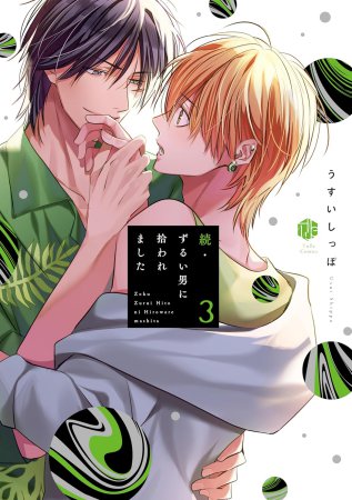 続・ずるい男に拾われました（3）（単品）