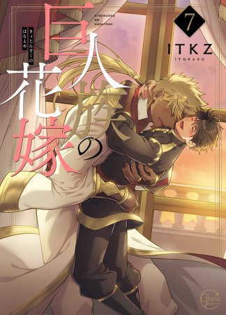 巨人族の花嫁(7)