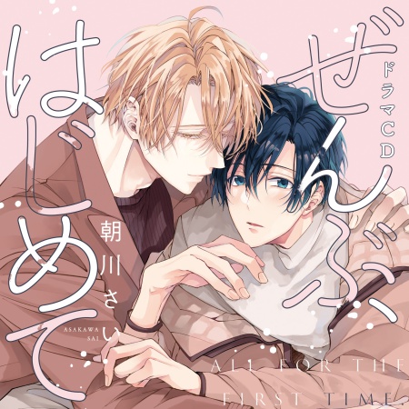 ドラマCD ぜんぶ、はじめて（初回限定盤）