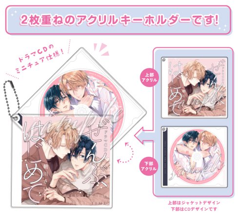 【コミコミスペシャルセット】ドラマCD ぜんぶ、はじめて（初回限定盤）