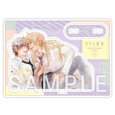 恋する暴君（15）【有償特典・アクリルスタンド】