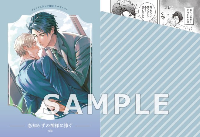 【2冊セット商品】『恋知らずの神様に捧ぐ（2）（単品）＋恋知らずの神様に捧ぐ（単品）』