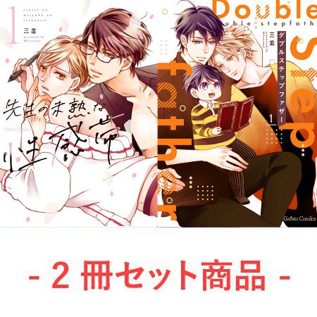 【2冊セット商品】『先生の未熟な性感帯（1）』＋『ダブルステップファザー（1）』