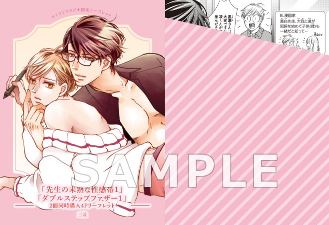 【2冊セット商品】『先生の未熟な性感帯（1）』＋『ダブルステップファザー（1）』