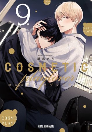 コスメティック・プレイラバー(9)