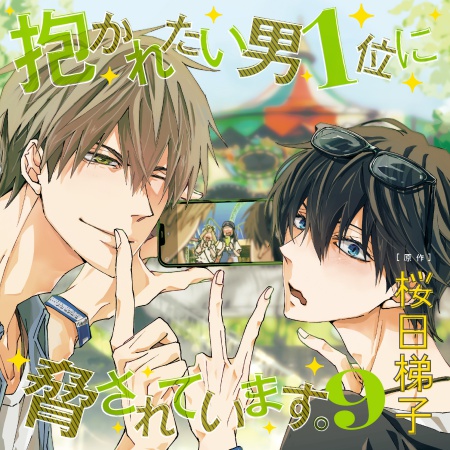 ドラマCD 抱かれたい男1位に 脅されています。特装盤【初デート完全密着CDセット】