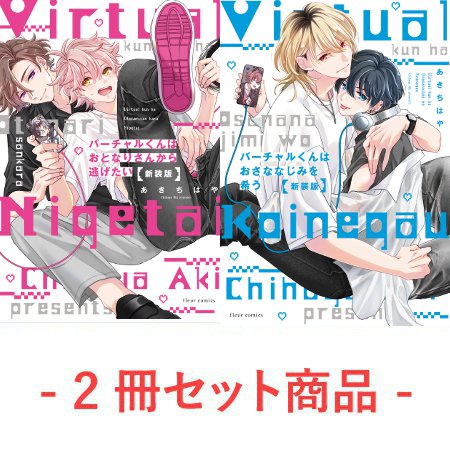 【2冊セット商品】『バーチャルくんはおとなりさんから逃げたい 新装版（単品）』＋『バーチャルくんはおさななじみを希う 新装版【有償】』