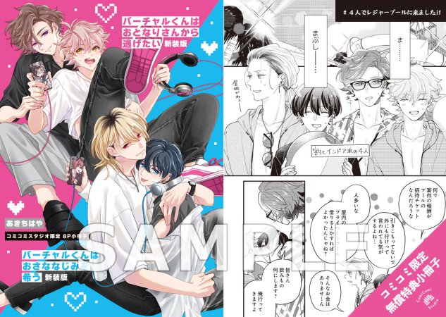 【2冊セット商品】『バーチャルくんはおとなりさんから逃げたい 新装版（単品）』＋『バーチャルくんはおさななじみを希う 新装版【有償】』