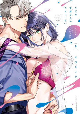 ただの恋愛なんかできっこない ーこじらせ上司とフェチな部下ー（4）