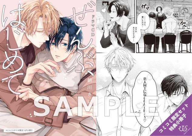 【コミコミ限定セットA】ドラマCD ぜんぶ、はじめて（初回限定盤）