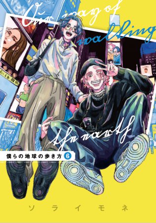 僕らの地球の歩き方(6)