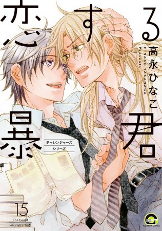 恋する暴君（15）【有償特典・アクリルスタンド】